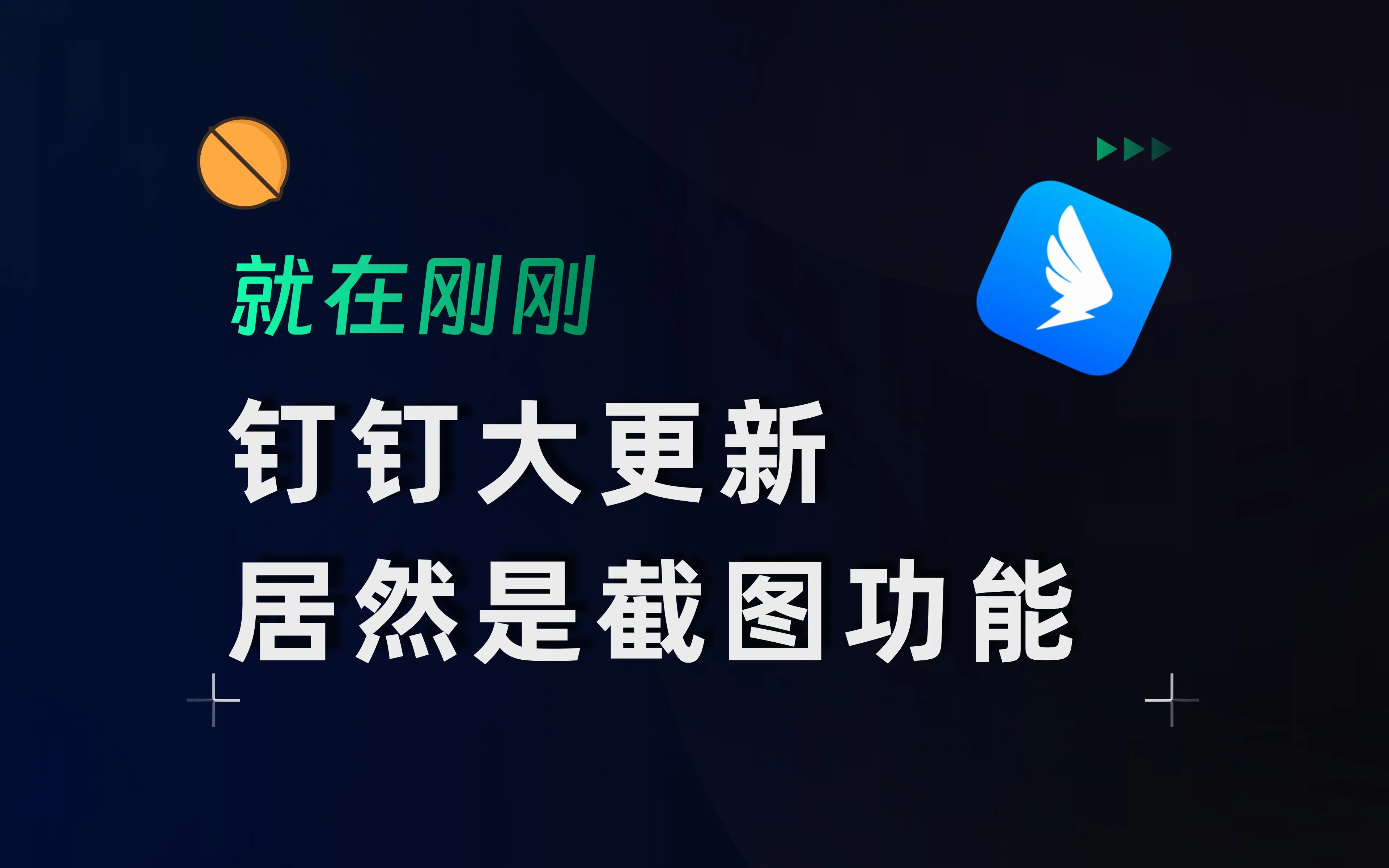 【果核视频】梦寐以求的截图工具，竟被钉钉做出来了