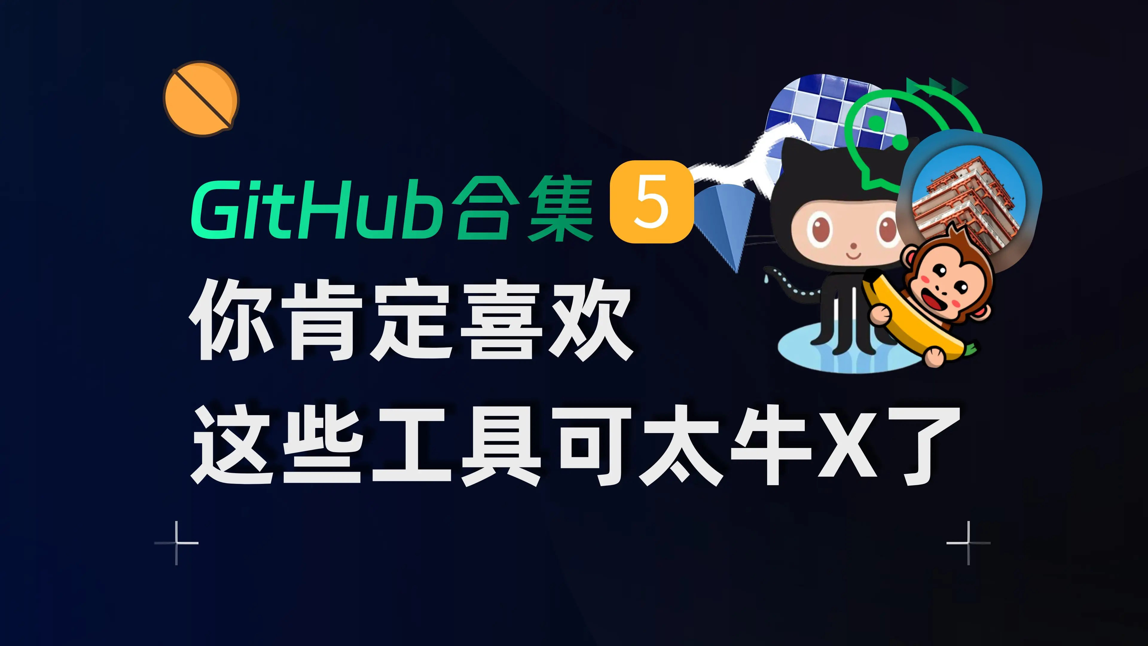 【果核视频】那些GitHub上的项目，就，挺有用的【5】