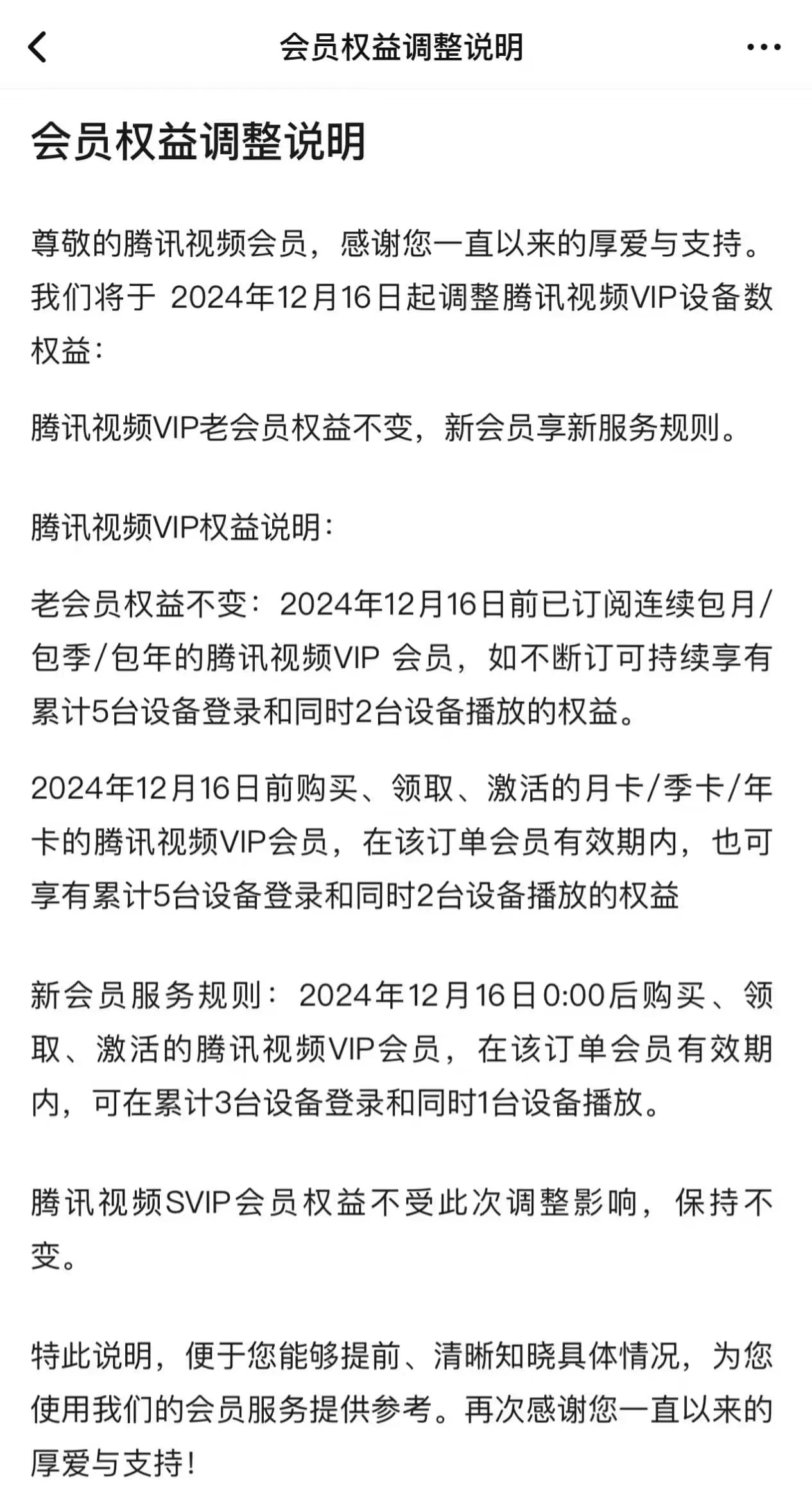 腾讯视频 VIP 降级为同时 1 台设备播放，老会员及 SVIP 权益不变