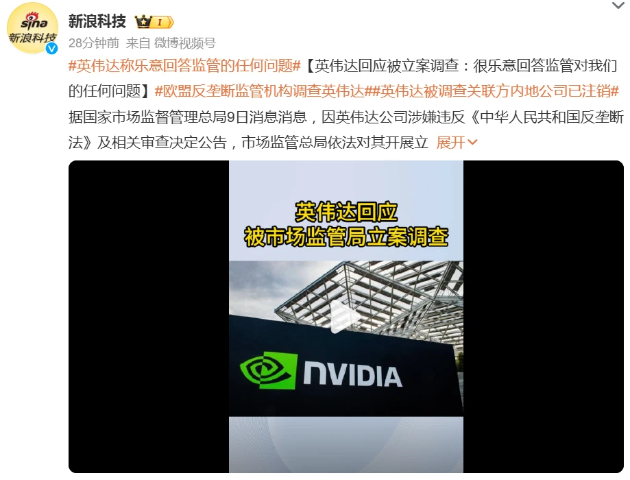 涉嫌违反中国反垄断法被调查，英伟达回应称“乐意回答监管机构任何问题”