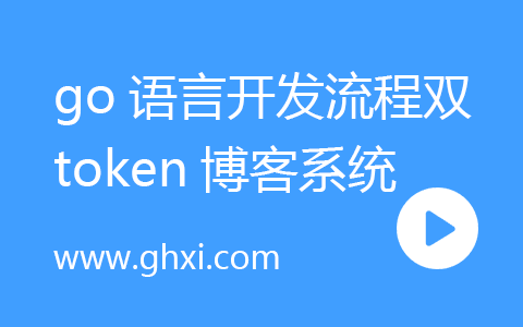 go语言经典项目开发全流程：双token博客系统