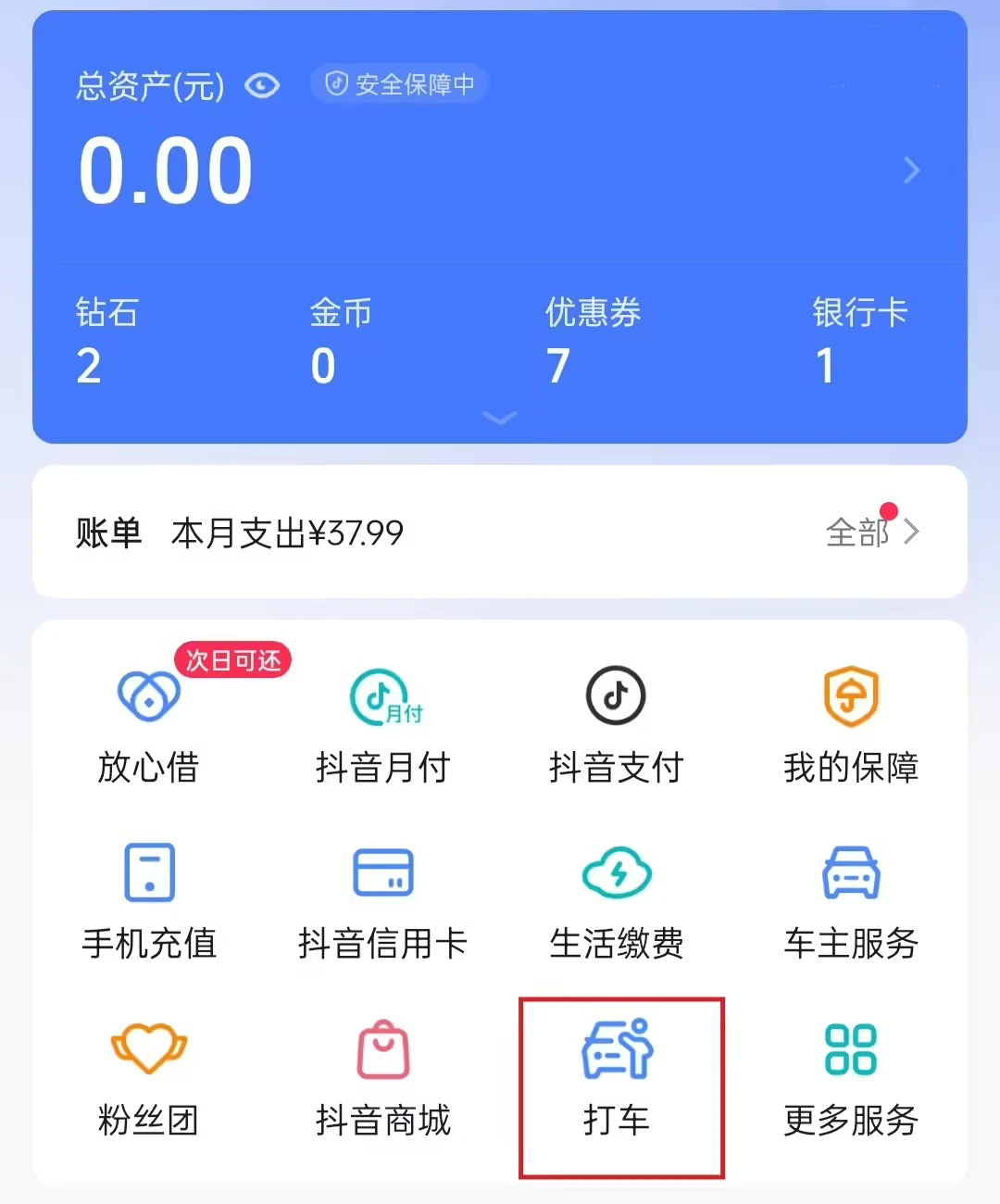 抖音上线“打车”服务，目前仅入驻高德一家出行服务商