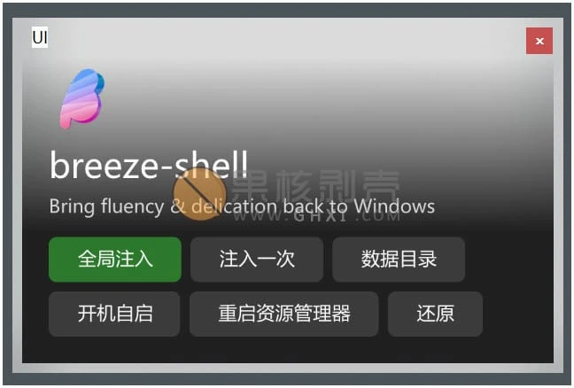 Breeze(右键菜单工具) v0.1.11 绿色版