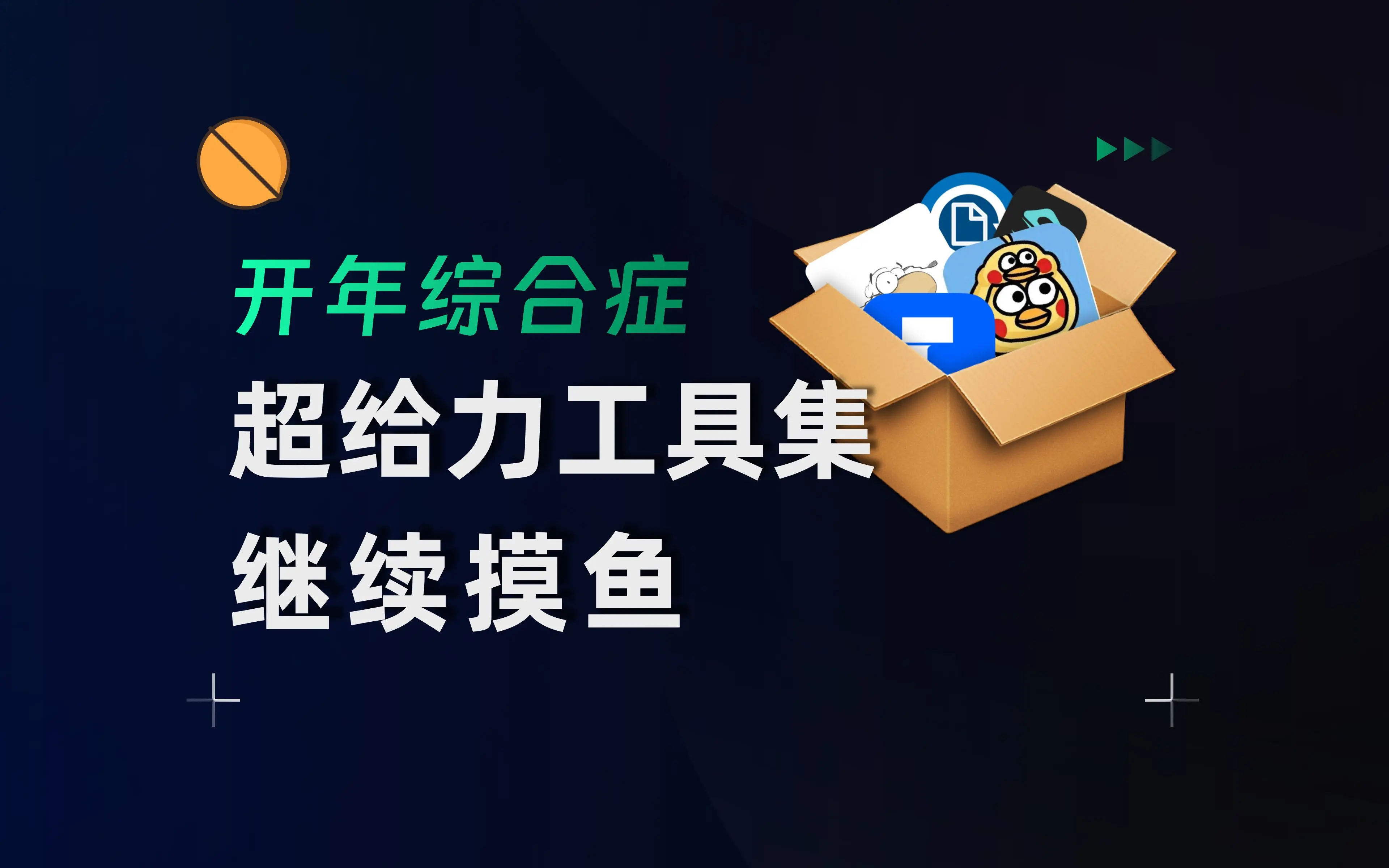 【果核视频】老板以为我在加班！春节后摸鱼必备的5款效率神器