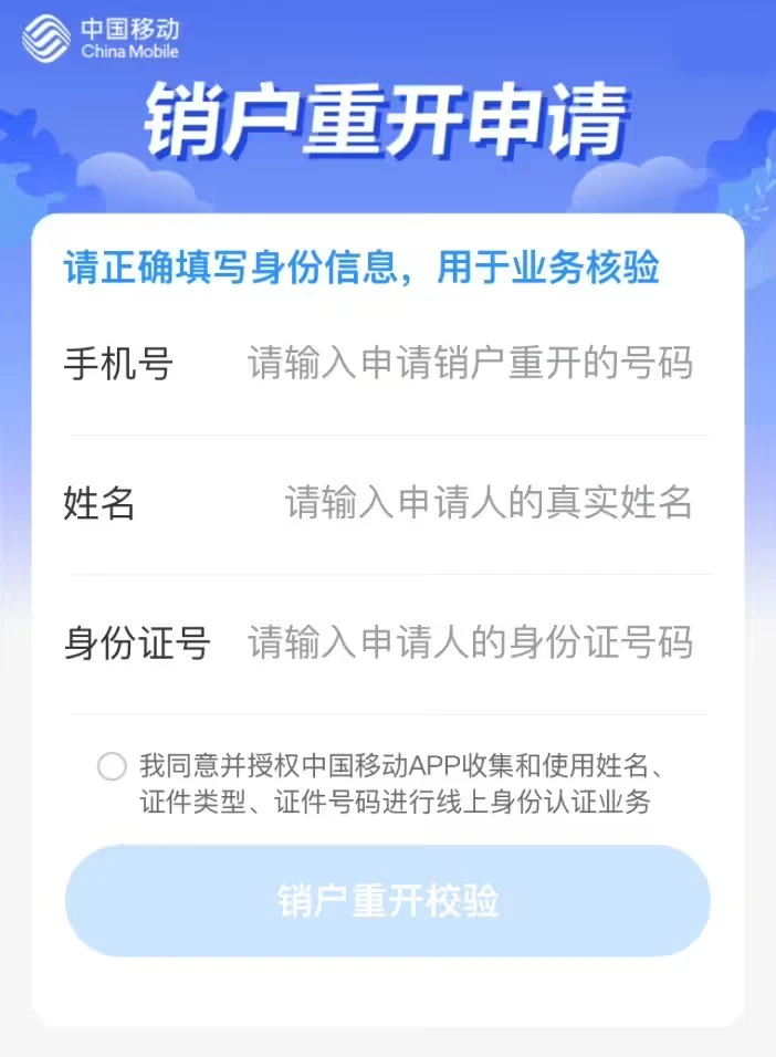 中国移动 App 上线“线上销户”“销户重开”功能