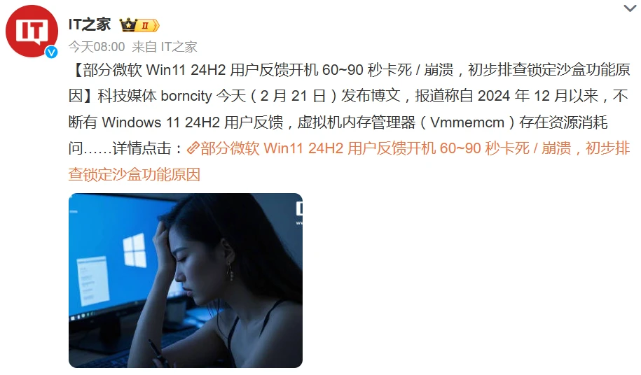 部分微软Win11 24H2用户反馈开机60~90秒卡死 / 崩溃
