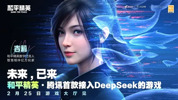 《和平精英》手游宣布正式接入DeepSeek