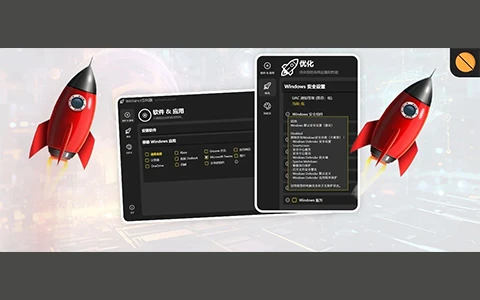 系统优化工具，Winhance软件体验