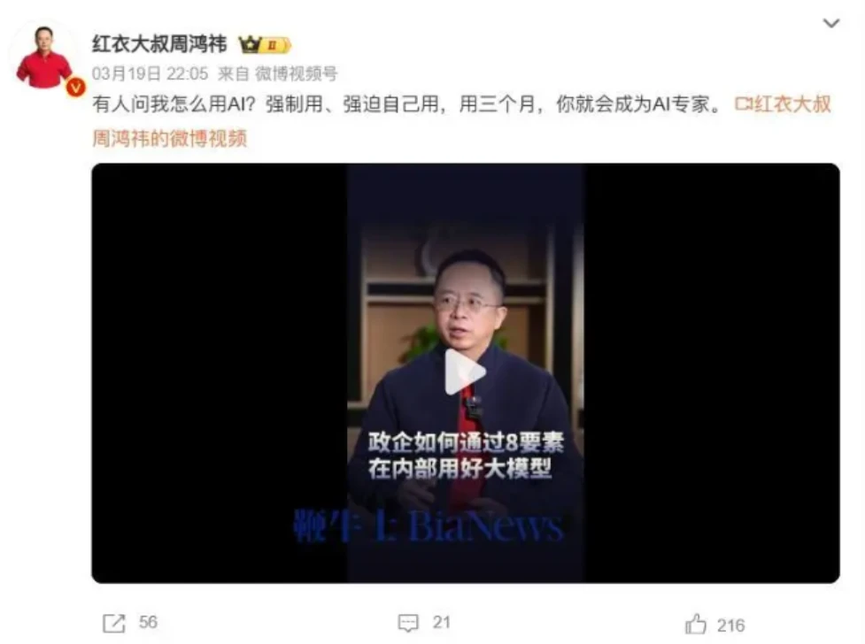周鸿祎：强迫自己用三个月AI 就会成为专家