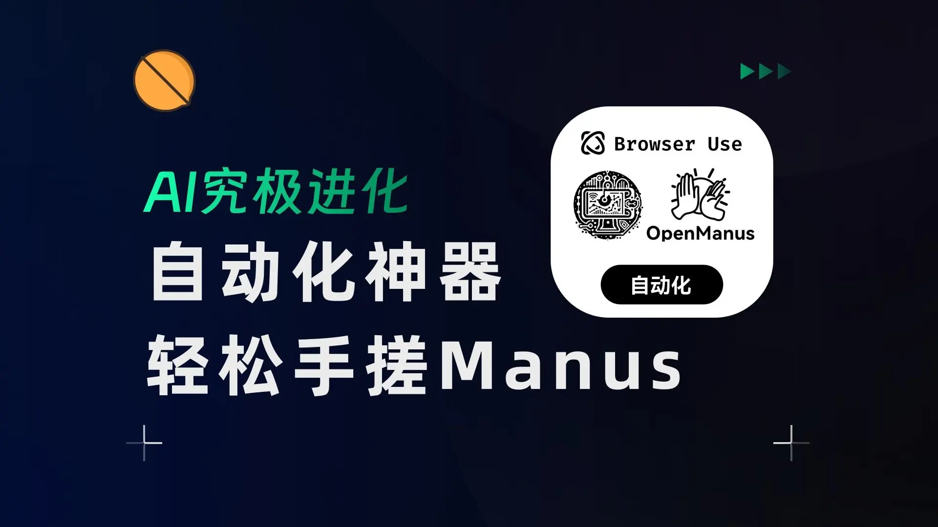 【果核视频】别羡慕Manus，3款AI自动化直接起飞