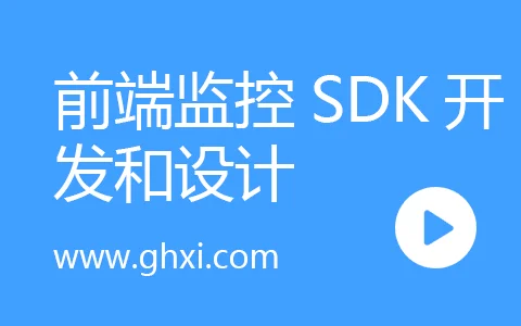 前端监控SDK开发和设计–项目难点和亮点