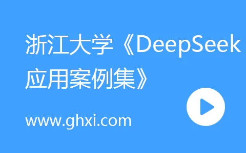 浙江大学《DeepSeek应用案例集》