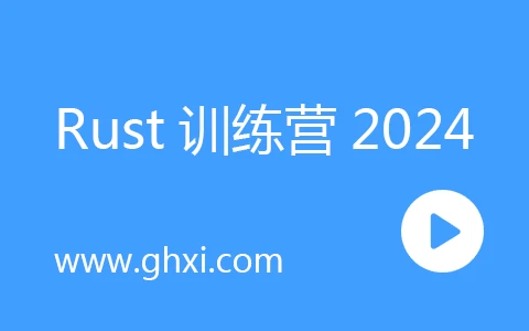 Rust训练营2024