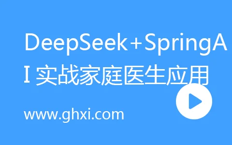DeepSeek+SpringAI实战AI家庭医生应用