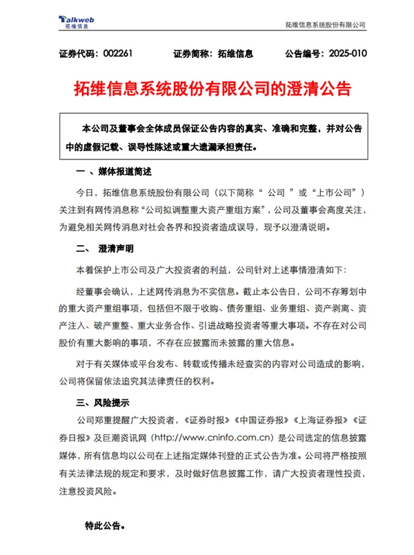 网传要被华为900亿收购！拓维信息紧急澄清：不实信息