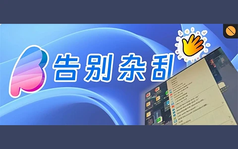 忍了3年的win11问题，终于被这个小工具彻底根治了！