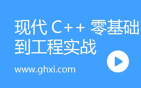 现代C++零基础到工程实战