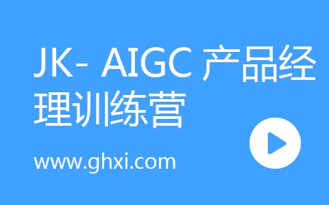 JK- AIGC产品经理训练营