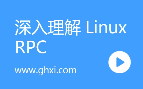深入理解Linux RPC