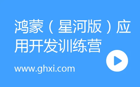 HarmonyOS NEXT鸿蒙（星河版）应用开发线上训练营3期