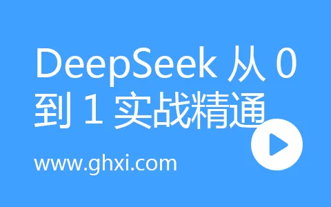 DeepSeek从0到1实战精通，效率飙升N倍