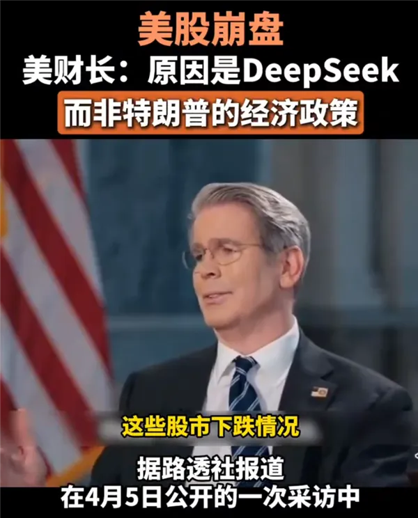 美官员称美股崩盘是因为DeepSeek而非关税政策