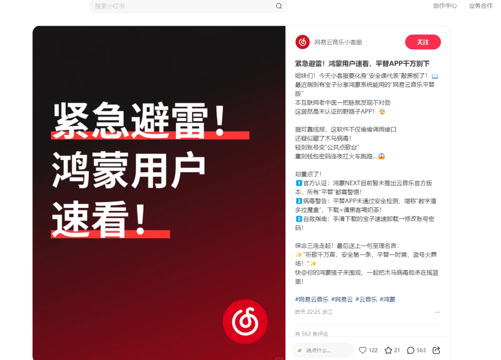 网易云音乐紧急提醒鸿蒙用户：平替版App千万别下 疑藏木马病毒