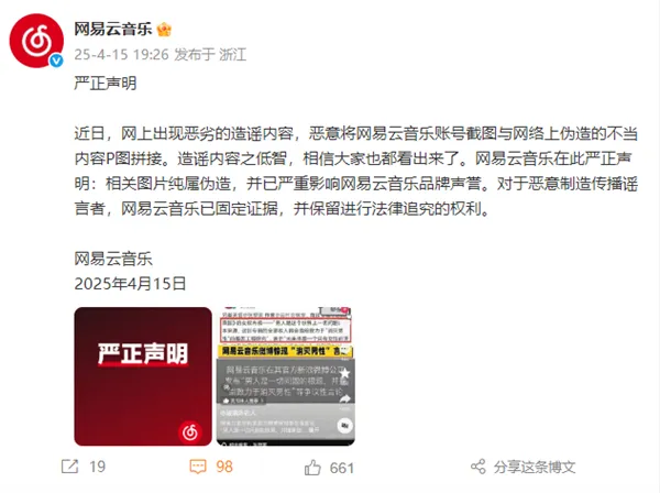 网易云音乐辟谣发布“消灭男性”争议言论