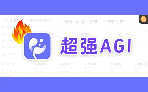 极致易用，这款AGI产品，爱了！