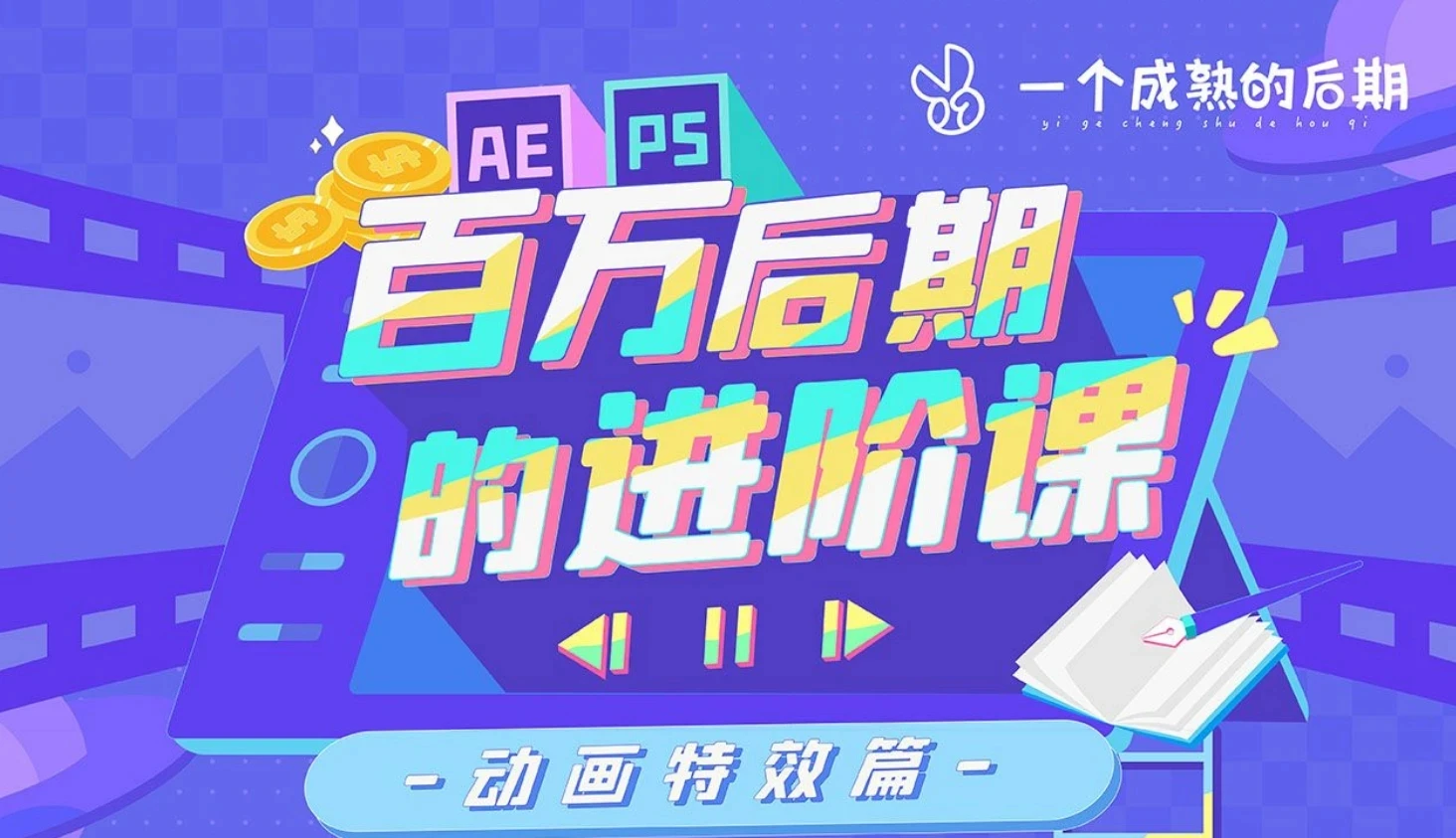 后期小GG的秘密-B站付费 - AE+PS：百万后期的进阶课（完结）