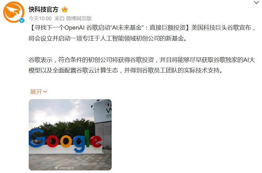 谷歌启动“AI未来基金”：寻找下一个OpenAI 直接巨额投资