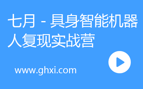 七月-具身智能机器人复现实战营