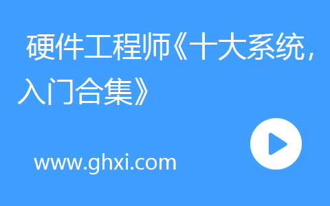 硬件工程师《十大系统，入门合集》