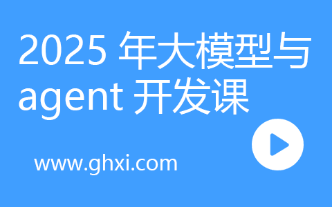九天菜菜2025年大模型与agent开发课(链接已更新)