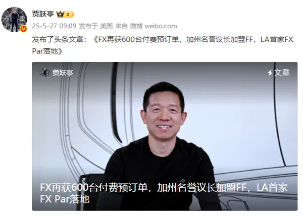 贾跃亭喜笑颜开：交付不到20辆，FX已获1900台付费预订单