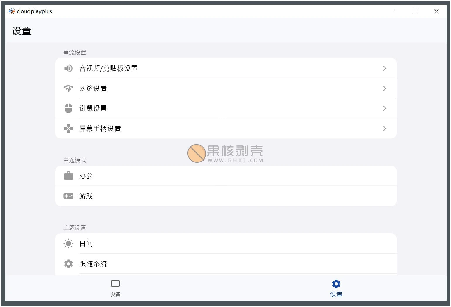 CloudPlayPlus(云玩加) v1.0.6