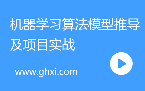 机器学习算法模型推导及项目实战