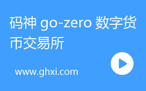 码神go-zero数字货币交易所