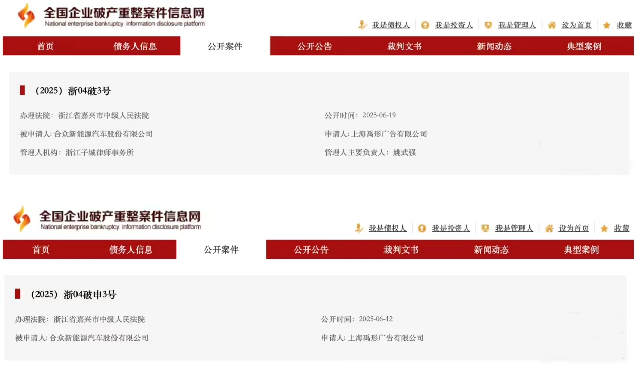 哪吒汽车正式被申请破产