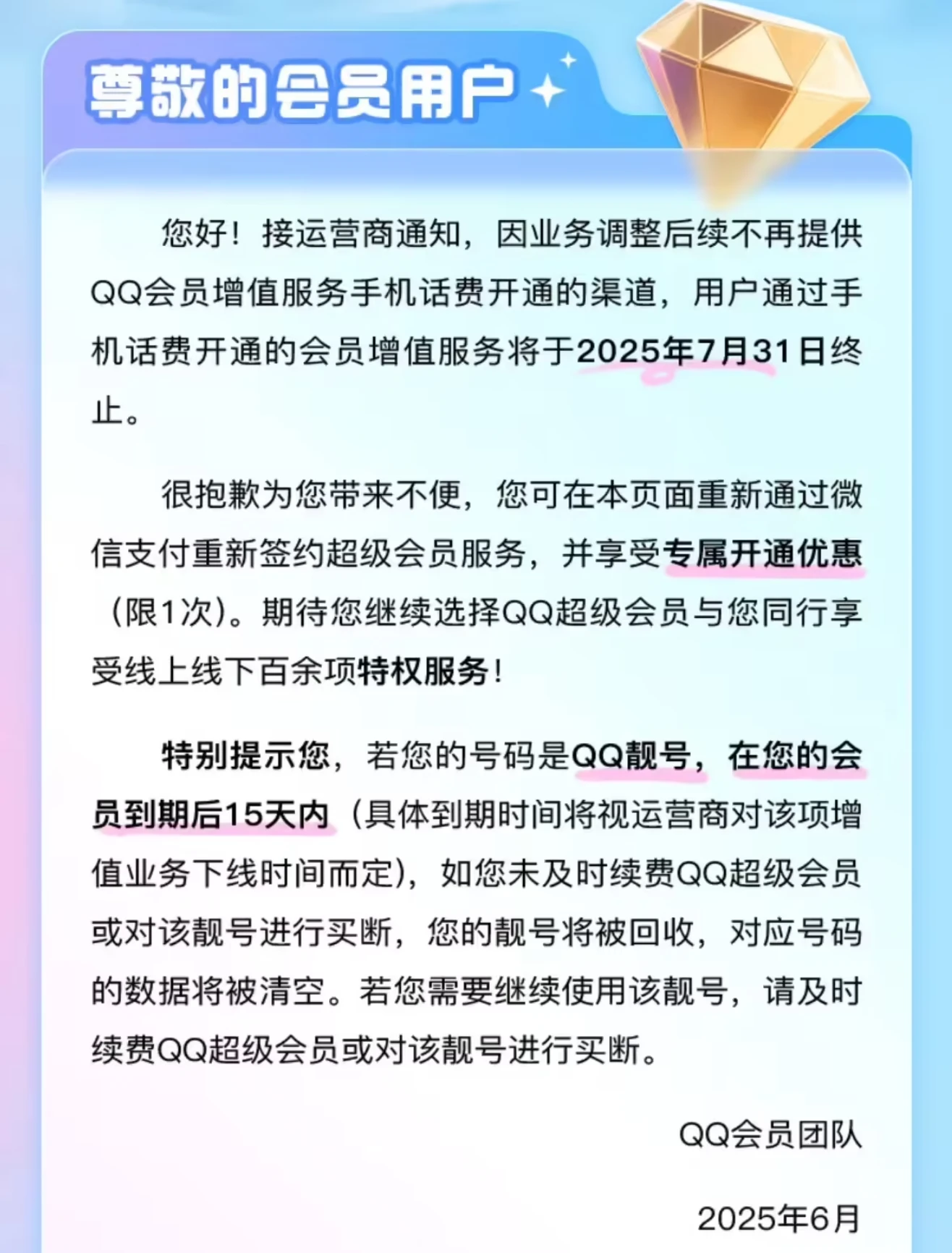 腾讯 QQ 超级会员 7 月 31 日起不再支持使用手机话费开通