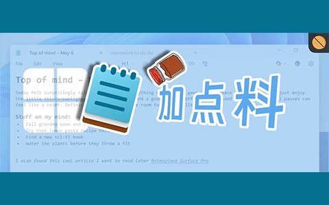 离大谱，Win系统记事本要上付费功能了