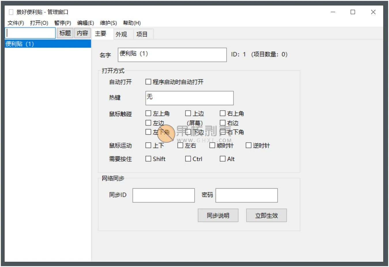 景好便利贴 v3.4 绿色版