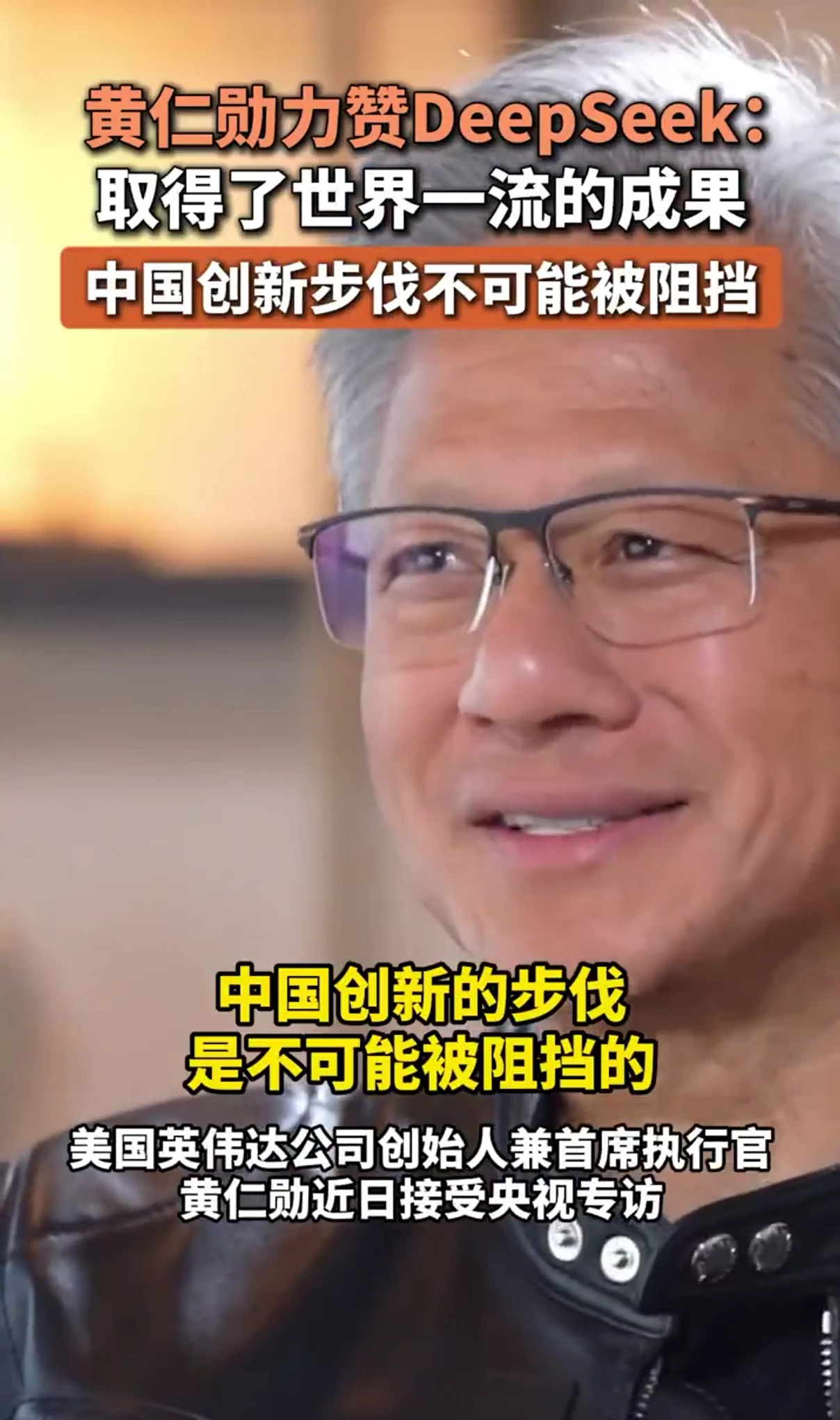 黄仁勋力赞 DeepSeek，称中国创新的步伐不可能被阻挡