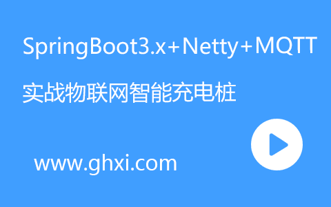 SpringBoot3.x+Netty+MQTT实战物联网智能充电桩