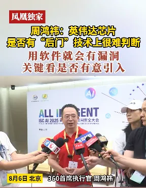 周鸿祎谈英伟达芯片是否“留后门”：技术上很难判断 关键看是否有意引入漏洞