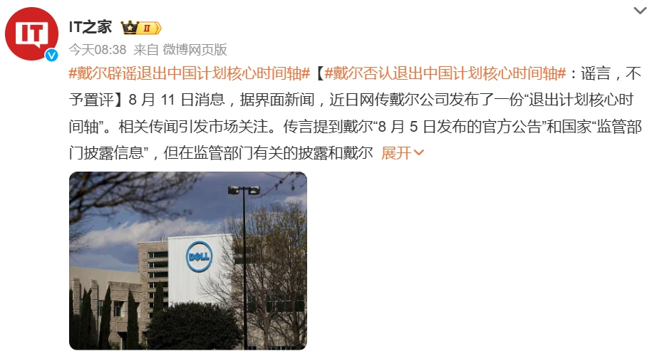戴尔回应网传“退出中国计划核心时间轴”：谣言，不予置评