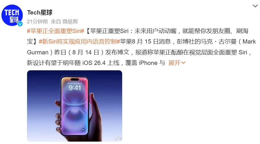苹果正重塑 Siri：未来用户动动嘴，就能帮你发朋友圈、刷淘宝