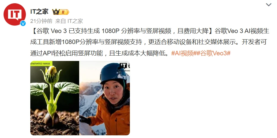 谷歌 Veo 3 已支持生成 1080P 分辨率与竖屏视频，且费用大降