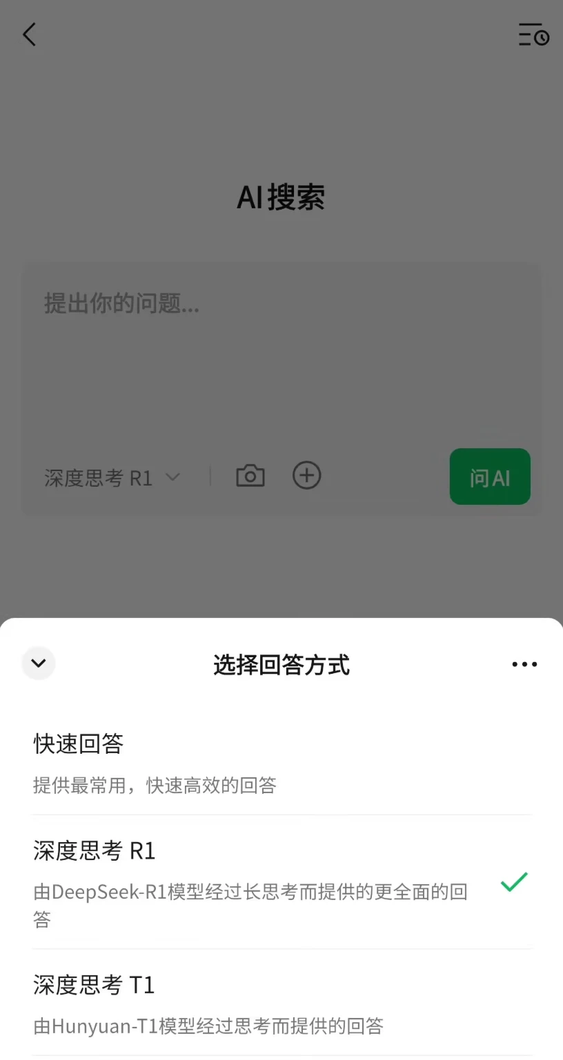 微信 AI 搜索进入一级入口，可选择深度思考、上传图片等