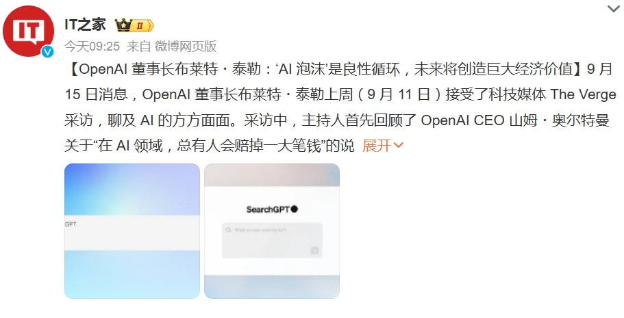 OpenAI 董事长布莱特・泰勒：“AI 泡沫”是良性循环，未来将创造巨大经济价值